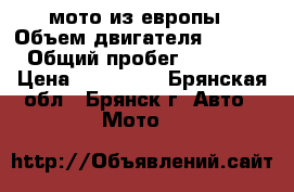 мото из европы › Объем двигателя ­ 1 000 › Общий пробег ­ 12 541 › Цена ­ 100 000 - Брянская обл., Брянск г. Авто » Мото   